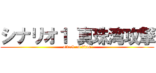 シナリオ１ 真珠湾攻撃 (attack on titan)