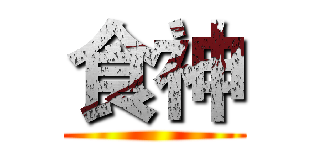 食神 ( )