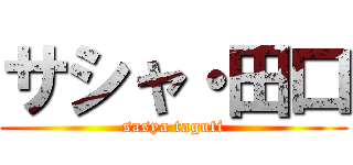 サシャ・田口 (sasya taguti)