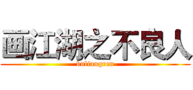 画江湖之不良人 (buliangren)