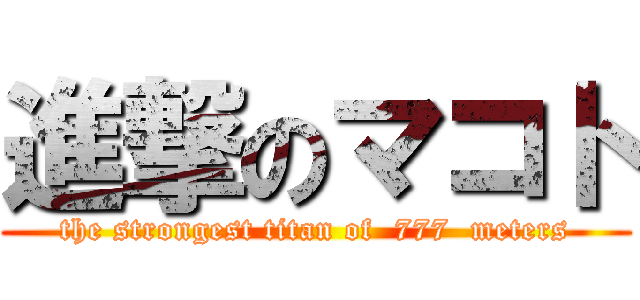 進撃のマコト (the strongest titan of  777  meters)