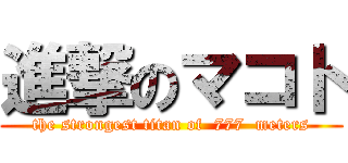 進撃のマコト (the strongest titan of  777  meters)