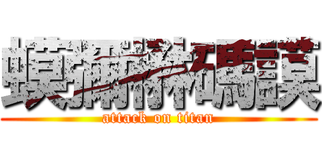 蟆彌楙碼謨 (attack on titan)