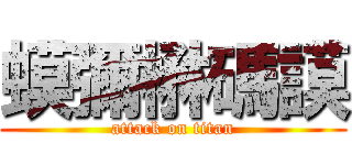 蟆彌楙碼謨 (attack on titan)