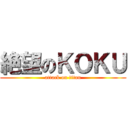 絶望のＫＯＫＵ (attack on titan)