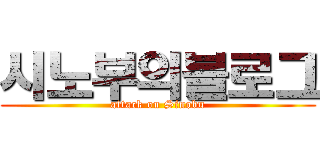 시노부의블로그 (attack on Sinobu)