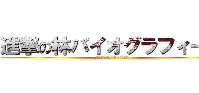 進撃の林バイオグラフィー翔 (attack on titan)