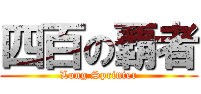 四百の覇者 (Long Sprinter)