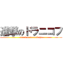 進撃のドラニコフ (attack on doranikohu)