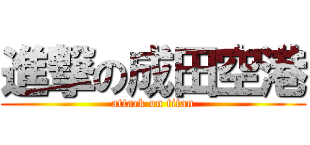 進撃の成田空港 (attack on titan)