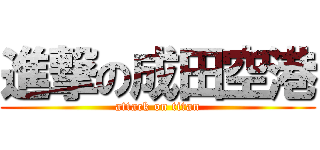 進撃の成田空港 (attack on titan)