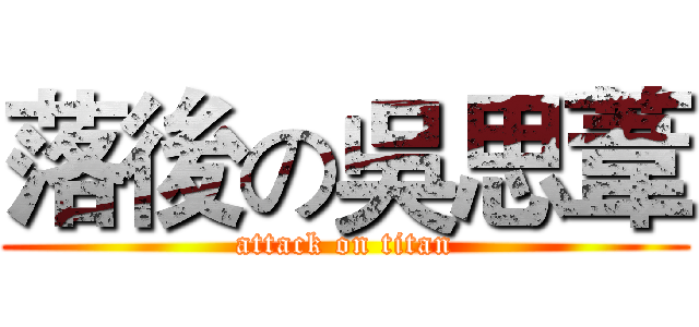 落後の吳思葦 (attack on titan)