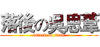 落後の吳思葦 (attack on titan)