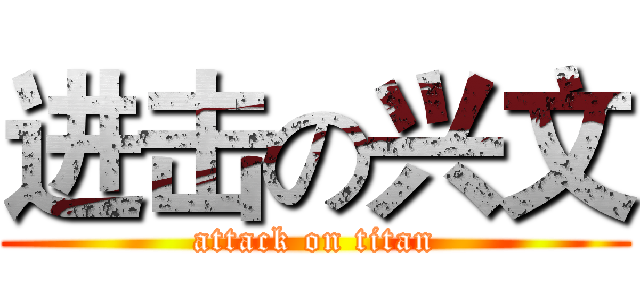 进击の兴文 (attack on titan)