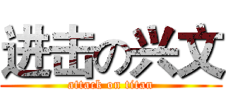 进击の兴文 (attack on titan)