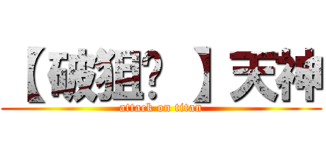 【 破狙✪ 】天神 (attack on titan)