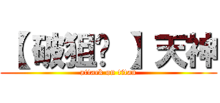【 破狙✪ 】天神 (attack on titan)