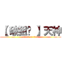 【 破狙✪ 】天神 (attack on titan)