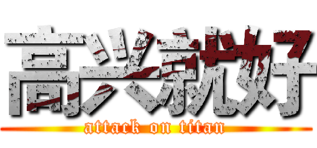 高兴就好 (attack on titan)