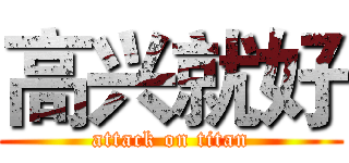 高兴就好 (attack on titan)