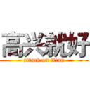 高兴就好 (attack on titan)