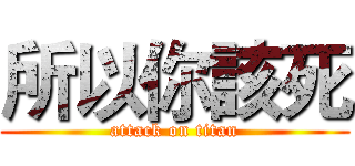 所以你該死 (attack on titan)