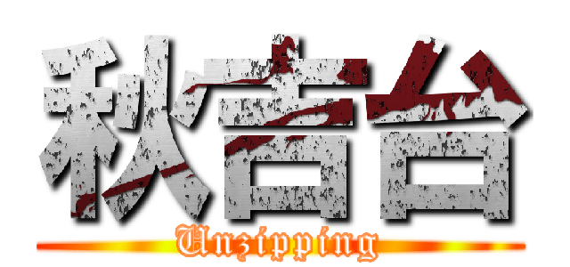 秋吉台 (Unzipping)