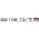 最新１８巻 １２／９ 発売予定 (attack on titan)