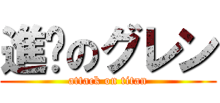 進擊のグレン (attack on titan)