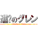 進擊のグレン (attack on titan)