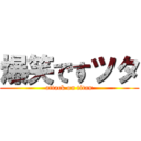 爆笑ですツタ (attack on titan)