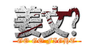 姜文婷 (GO GO FIGHT)