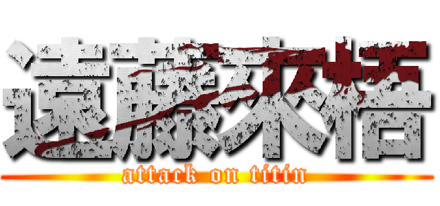 遠藤來梧 (attack on titin)