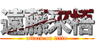 遠藤來梧 (attack on titin)