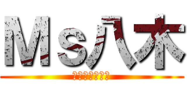 Ｍｓ八木 (ジェントルメン)