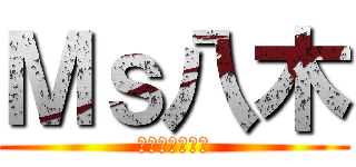 Ｍｓ八木 (ジェントルメン)