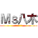 Ｍｓ八木 (ジェントルメン)