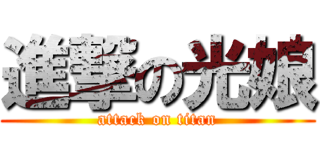 進撃の光娘 (attack on titan)