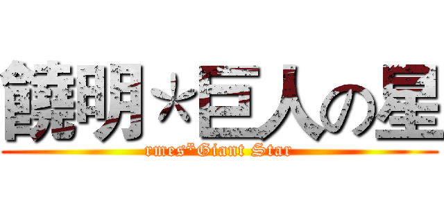 饒明＊巨人の星 (rmes*Giant Star)