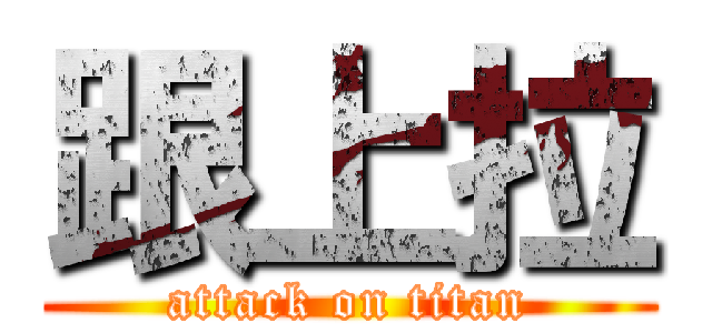 跟上拉 (attack on titan)
