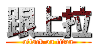 跟上拉 (attack on titan)