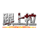 跟上拉 (attack on titan)