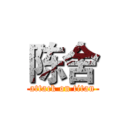 陈舍 (attack on titan)