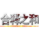 合释之和 (attack on titan)