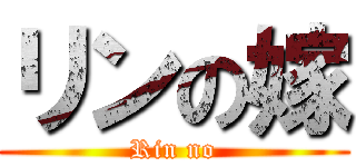 リンの嫁 (Rin no)
