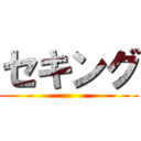 セキング ()