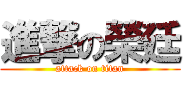 進撃の榮廷 (attack on titan)