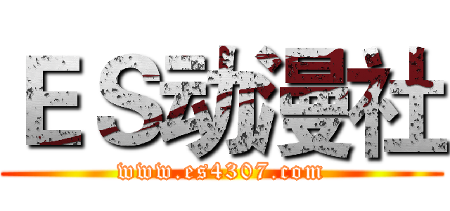 ＥＳ动漫社 (www.es4307.com)