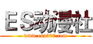 ＥＳ动漫社 (www.es4307.com)