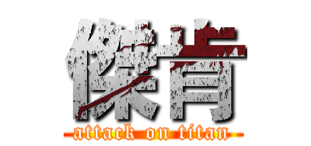 傑肯 (attack on titan)